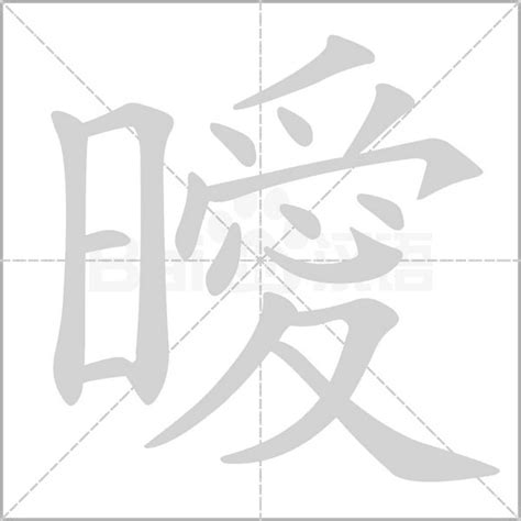 曖意思|曖：曖的意思/造詞/解釋/注音